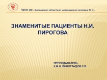 Знаменитые пациенты Н. И. Пирогова