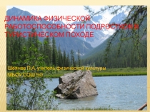 Презентация по физической культуре  Динамика физической работоспособности в тур. походе