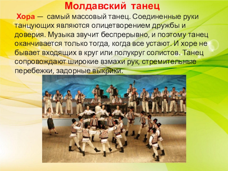 Музыка стран дальнего зарубежья презентация. Молдавский танец. Молдавский танец хора. Народные танцы Молдавии. Молдавский народный танец.