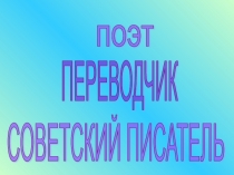 Презентация по литературному чтению Борис Заходер