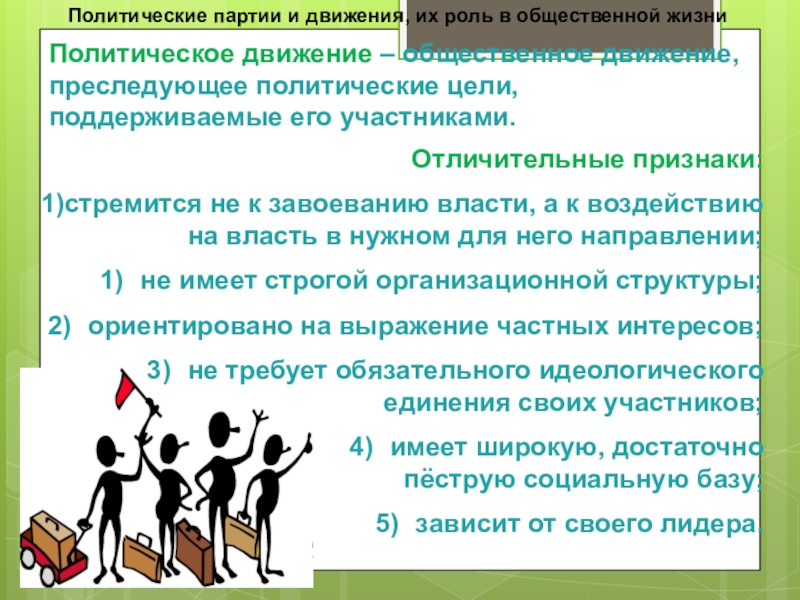 Огэ политика. Политические партии и движения их роль в общественной жизни. Отличительные признаки политических движений. Цели политических движений. Роль политических партий в общественной жизни.