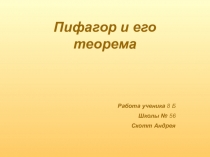 Работы учащихся. Информационная презентация по теме: Пифагор и его теорема ученика 8 класса