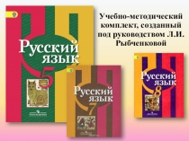 Анализ учебно-методического комплекта, созданного под руководством Л.И. Рыбченковой