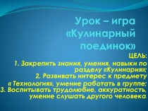 Презентация по технологии на тему: Кулинарный поединок (5 класс)