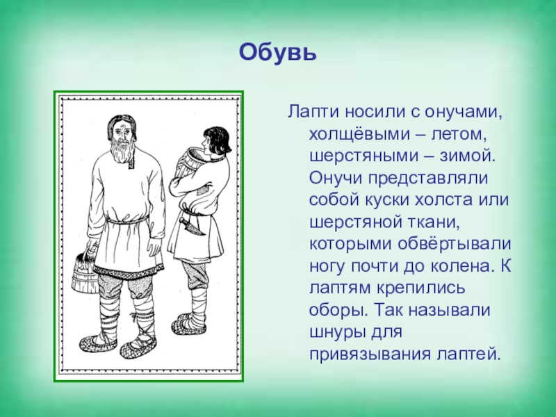 Надел называться. Онучи и лапти. Онучи это в древней Руси. Онучи одежда в древней Руси. Онучи презентация.