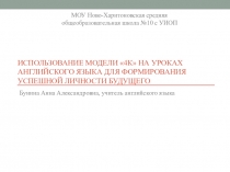 Использование модели 4К на уроках английского языка для формирования успешной личности будущего