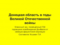 Презентация к классному часу в 5 классе Донецкая область в годы Великой Отечественной войны