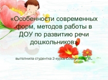 Особенности современных форм, методов работы в ДОУ по развитию речи дошкольников.