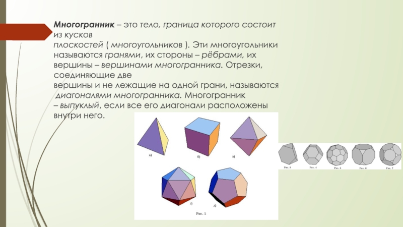 Многогранника точки. Многоугольники и многогранники. Гранями многогранника называются. Многогранник на плоскости. Формы граней многогранника.