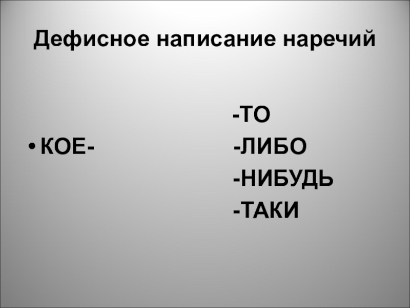 Кое либо. Дефисное написание наречий. Кое таки либо нибудь. То либо нибудь. То либо нибудь правило.