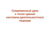 Современный урок с точки зрения системно-деятельностного подхода