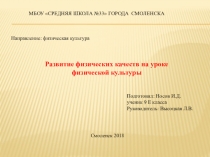 Презентация - развитие физических качеств на уроке физической культуры