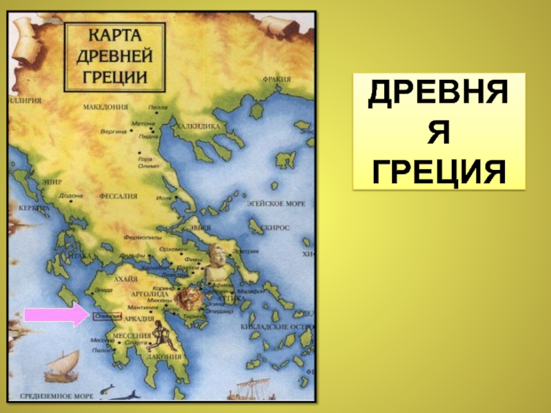 История древней греции карты. Город Олимпия на карте древней Греции. Карта древней Греции 5 класс история. Гора Олимп на карте древней Греции. Микены Греция на карте.