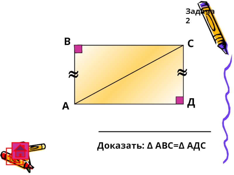 АВСДДоказать: Δ АВС=Δ АДСЗадача 2