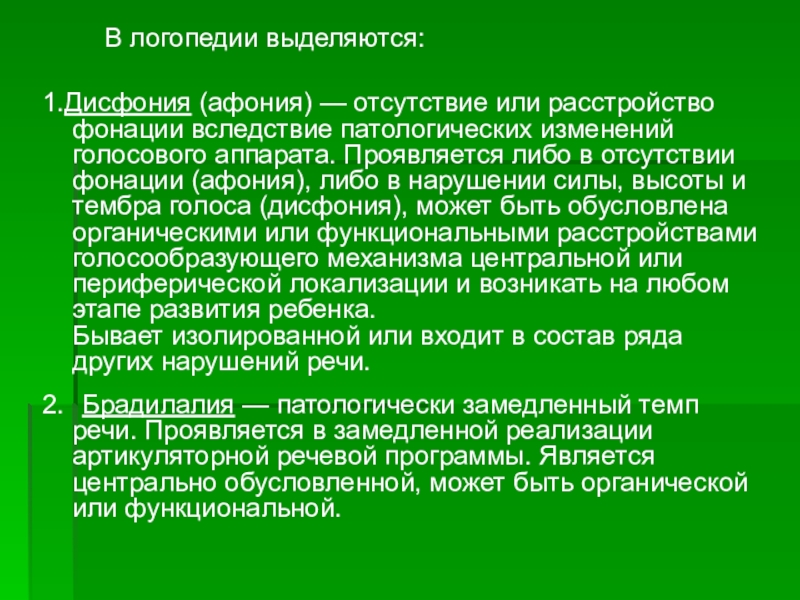 Дисфония. Дисфония это в логопедии. Дисфония афония это. Дисфония афония это в логопедии. Нарушение голоса дисфония афония.