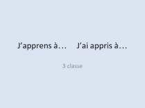 Презентация по французскому языку J'apprends... J'ai appris. 3 класс