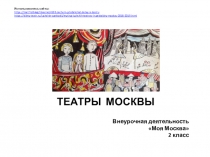 Презентация ТЕАТРЫ МОСКВЫ. Внеурочная деятельность. 2 класс