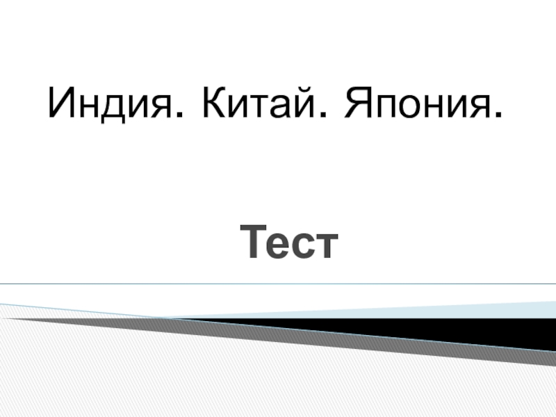 Тест по теме китай