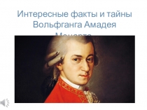 Интересные факты и тайны из жизни В.А.Моцарта, из серии Тайны и загадки музыки