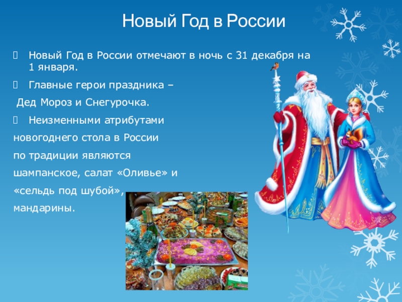 Презентация новый год в разных странах. Атрибуты нового года в России список. Где новый год отмечается 31 декабря в разных странах.