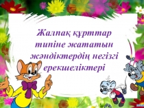 Презентация по биологии на тему Жалпақ құрттар