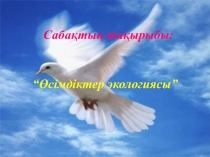 Презентация по биологии на тему Өсімдіктер экологиясы (6-класс)