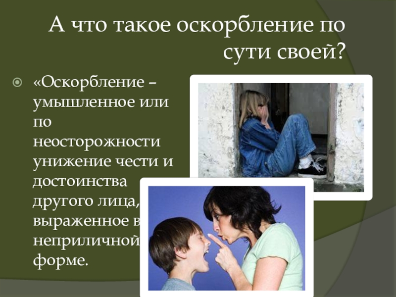 Унижение это. Оскорбление. Оскорбление человека. Унижение достоинства человека. Понятие оскорбление личности.