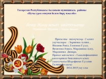 Проектная работа на тему: Алар Җиңү алып кайттылар