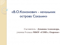 Презентация к конференции по книге А.П. Чехова Сахалин