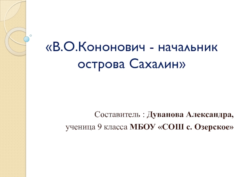 Презентация Презентация к конференции по книге А.П. Чехова Сахалин