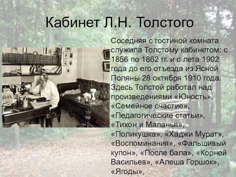 Сочинение крышка стола толстой. Описание кабинета Льва Николаевича Толстого. Описание кабинета Льва Толстого. Описать комнату Льва Николаевича Толстого. Сочинение на тему кабинет Льва Николаевича Толстого 6 класс.