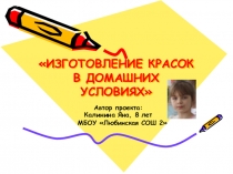 Межрегиональная научно-практическая конференция школьников и учащейся молодежи Радуга красок. Изготовление красок в домашних условиях.