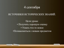 Презентация по истории на тему: Источники исторических знаний (5 класс)