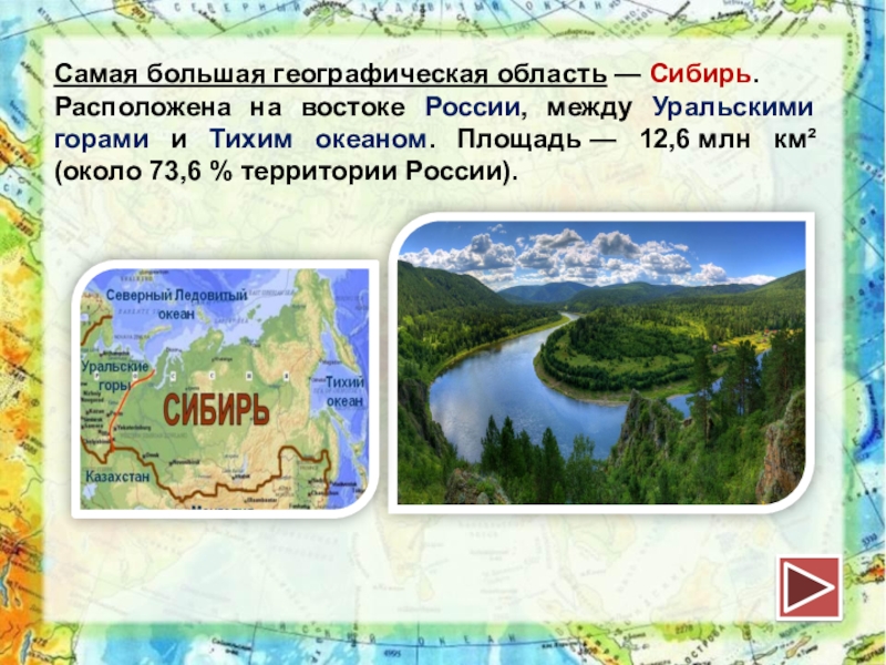 Озера расположенные в евразии. Самая большая географическая область — Сибирь. Самая большая область в Сибири. Рекорды Евразии география. Самая большая область.