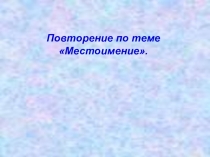 Презентация к уроку по теме Местоимения в 6 классе