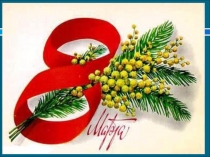 8 Марта