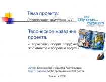 Презентация по физической культуре на тему Составление комплекса УГГ.