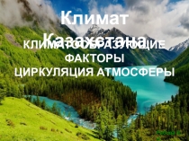 Презентация по физической географии Казахстана Климатообразующие факторы, 8 класс