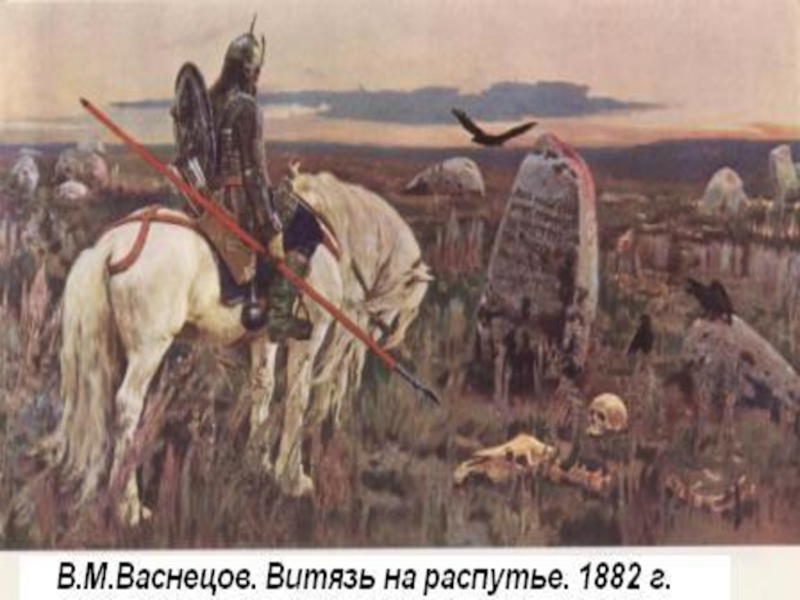 Картина васнецова 7. Виктор Васнецов Витязь на распутье 1882. 63. В.М. Васнецов. Витязь на распутье (1882, государственный русский музей). Васнецов Витязь на распутье для Саввы Мамонтова. Слово о полку Игореве Витязь на распутье.