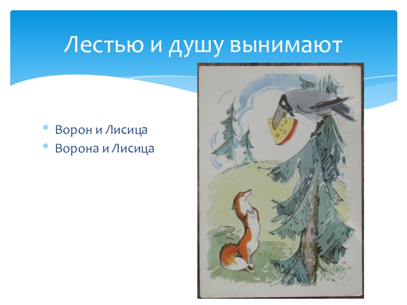 Ворона и лисица недостатки. Басня Крылова ворона и лисица. Басня лиса и ворона. Мораль басни ворона и лисица Крылова. Басня ворона и лисица Крылов.