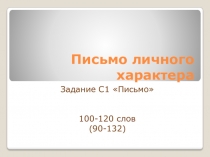 Презентация по английскому языку Письмо личного характера (9 класс)