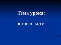 Презентация по праву на тему Ветви власти