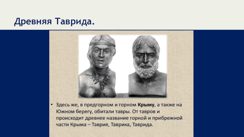 Древние народы крыма. Древние Тавры. Древние жители Крыма. Древнейшие народы Крыма. Древние жители Крыма, Скифы.