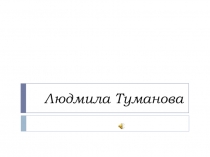 Презентация по краеведению Людмила Туманова