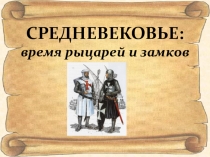 Презентация по окружающему миру на тему Средние века