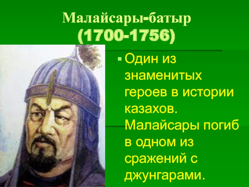 3 батыр. Великие казахские батыры. Казахский батыр презентация. Батыры казахской степи Великие. Кабанбай батыра презентация.