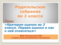 Родительское собрание во 2 классе Критерии оценок. Первая оценка и как к ней относиться