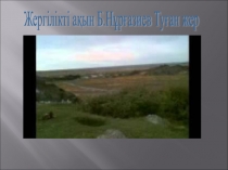 Жергілікті ақын Б.Нұрғазиев Туған жер