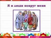 Презентация Правила общения.Я и люди вокруг меня