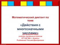 Презентация по математике на тему Действия с многозначными числами. Математический диктант (4 класс)